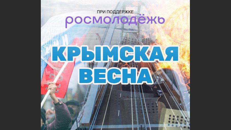 Фильм «Крымская весна. Хроника эмоций» при поддержке Росмолодежи