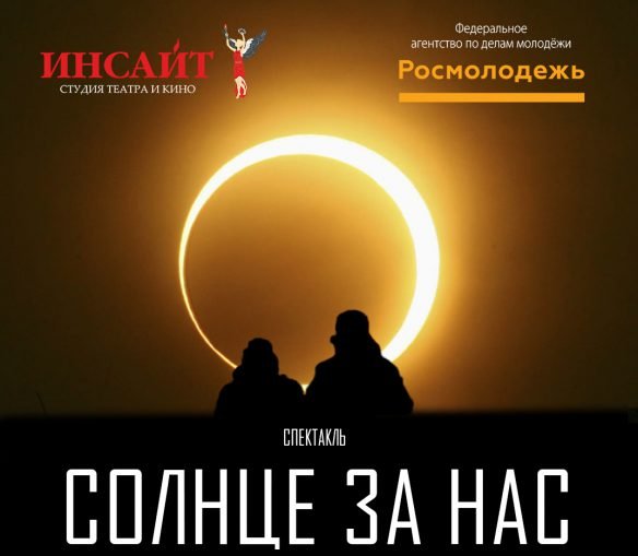 Антикорруп­цион­ный спектакль «СОЛНЦЕ ЗА НАС» театра «Инсайт» в Симферополе