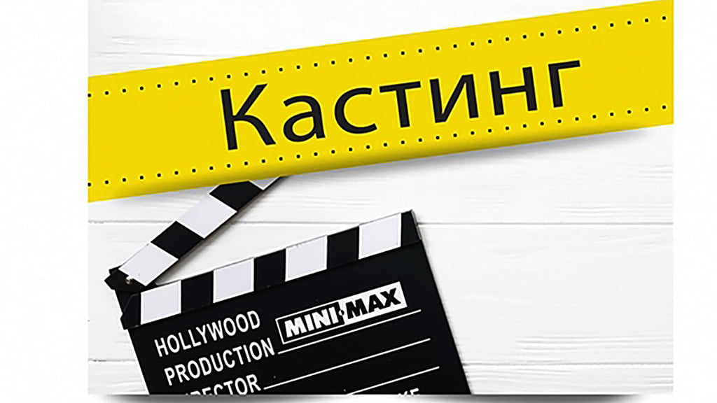 Кастинг актеров на съемки в сериале в Симферополе