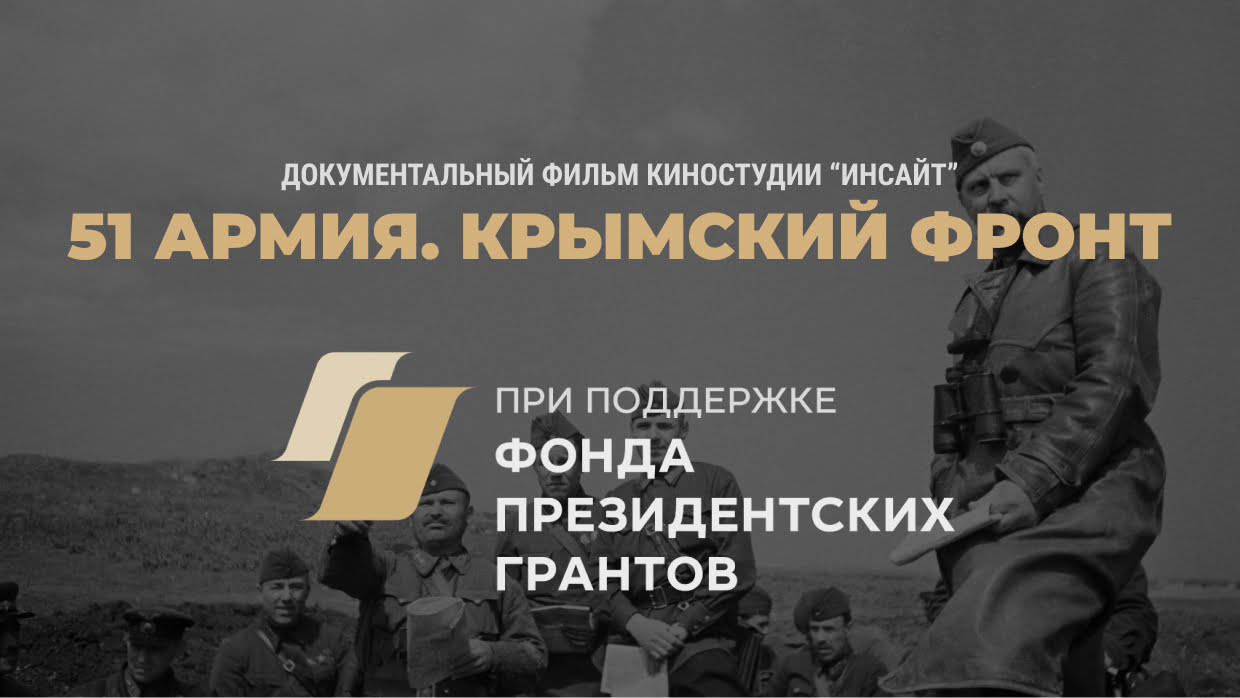 Фильм "51-я армия. Крымский фронт" при поддержке фонда президентских грантов