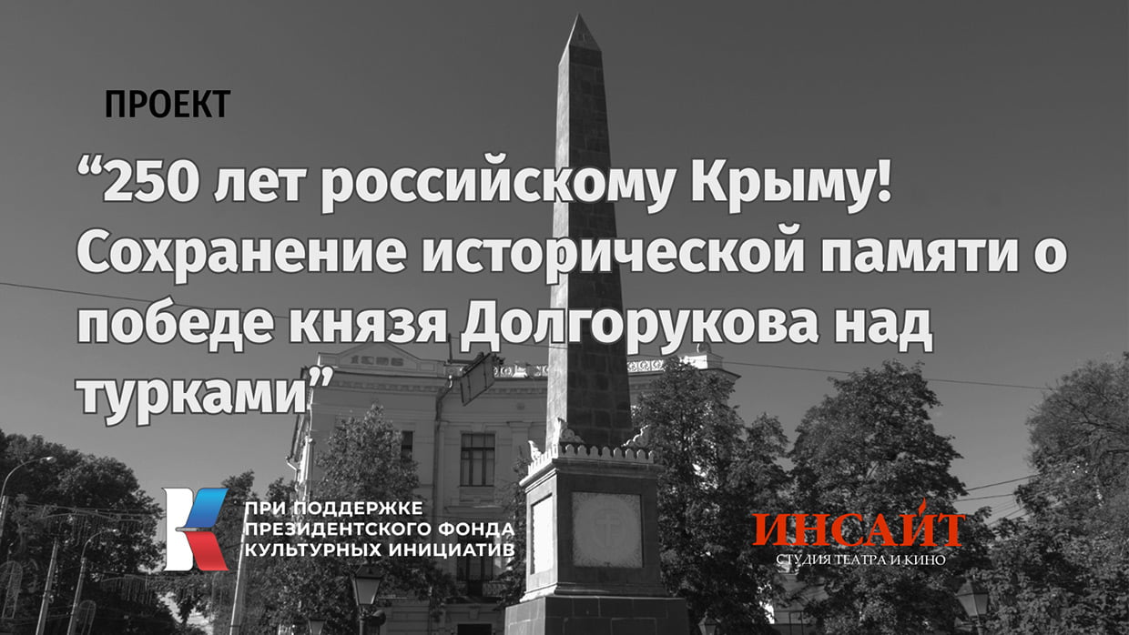 Фильм "Русский урок князя Долгорукова". Сохранение исторической памяти о победе князя Долгорукова над  турками